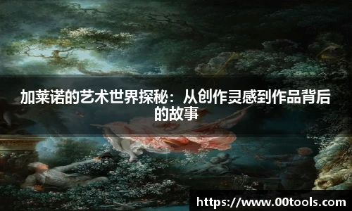 加莱诺的艺术世界探秘：从创作灵感到作品背后的故事