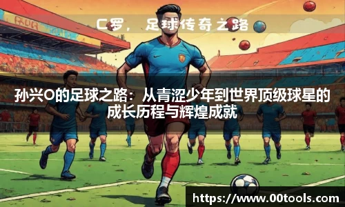 孙兴O的足球之路：从青涩少年到世界顶级球星的成长历程与辉煌成就