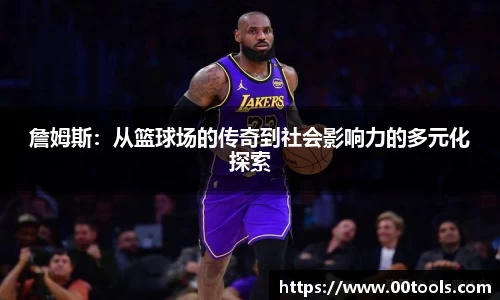詹姆斯：从篮球场的传奇到社会影响力的多元化探索