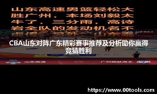 CBA山东对阵广东精彩赛事推荐及分析助你赢得竞猜胜利