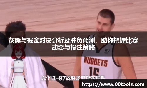 灰熊与掘金对决分析及胜负预测，助你把握比赛动态与投注策略