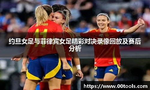 约旦女足与菲律宾女足精彩对决录像回放及赛后分析