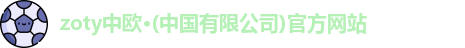 zoty中欧